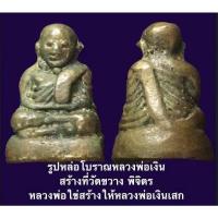 ราคา พระรูปหล่อหลวงพ่อเงิน พิมพ์นิยมฐานสูง หรือพิมพ์มหาอำนาจ บรรจุวัดfขวาง จ.พิจิตร (1636739303)