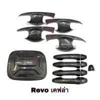 ราคา เบ้ากันรอย เบ้ารองมือเปิดประตู เคฟล่า Revo 4ประตู เคฟล่าโลโก้แดง (12469309549)