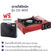 ราคา OTTO เตาแก๊สปิคนิค รุ่น GS-800 (3908831560)