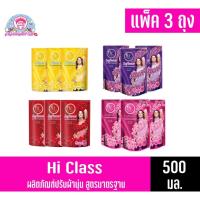 ราคา ไฮคลาส ผลิตภัณฑ์ปรับผ้านุ่ม สูตรมาตราฐาน แพ็ค 3 ถุง ขนาด 500 มล. (500*3) (6089224274)