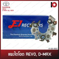 ราคา แผงไดโอด TOYOTA REVO, D-MAX all new พร้อมเม็ดไดโอดขั้วลบ 3 ชิ้น โตโยต้า รีโว่ ดีแม็กซ์ ยี่ห้อ E1 (21276441043)