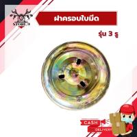 ราคา ฝาครอบใบมีดตัดหญ้า ถ้วยยึดใบมีด รุ่น 3 รู อย่างดี (7979346980)
