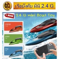 ราคา เรื่อบังคับ มินิ เรือบังคับวิทยุ 2.4G รีโมทคอนโทรล RC ฺBOAT #เรือบังคับวิทยุ #ของเล่นเด็ก #เรือบังคับ #Quality EN (8949362166)