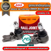 ราคา สินค้าหมด 555 ลูกหมากปีกนกบน TOYOTA LAND CRUISER PRADO VZJ'95 L/R (แพ๊กคู่ 2ตัว) ญี่ปุ่นแท้ ราคาขายส่ง (13641429051)