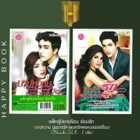ราคา หนังสือ แพ็กคู่นิยายร้อน ซ่อนรัก (บาปหวาน บงการรัก+พยศรักพรหมจรรย์เถื่อน) (Book Set : 2 เล่ม) (20148390371)