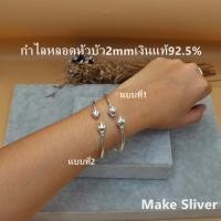 ราคา MaKe Silver : กำไลข้อมือหลอดหัวบัว2mmเงินแท้92.5%(เงินแท้ทั้งเส้นไม่ชุบไม่ลอก) แถมฟรีน้ำยาล้างเงิน 30ml (20380548840)