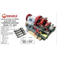 ราคา OKURA เครื่องต๊าปเกลียวไฟฟ้า รุ่น KT-404 เครื่องต๊าปเกลียว ที่ต้าปเกลียวไฟฟ้า ต้าปเกลียว (21015597298)