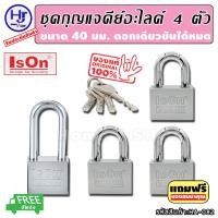 ราคา ชุดแม่กุญแจ คีย์อะไลค์ ขนาด40มม.4ชุด แบรนด์ lson ส่งฟรี!! "ดอกเดียวขันได้ทุกตัว" กุญแจคีย์อะไลค์ กุญแจล็อคประตู แม่กุญแจ (23822654374)