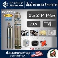 ราคา FRANKLIN ปั๊มบาดาล แฟรงกิ้น 2นิ้ว 2HP 14ใบ 220V Franklin ซัมเมอร์ส บาดาล ซับเมอร์ส ซับเมิร์ส ปั๊มน้ำ บ่อบาดาล (5436614993)
