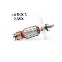 ราคา ทุ่น อะไหล่แท้ 5401N Makita มากีต้า เลื่อยวงเดือน 15 นิ้ว (6161447351)