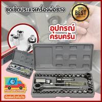 ราคา ชุดประแจบล็อก 40 ชิ้น ชุดเครื่องมือ ประแจ ชุดบล็อก Socket Set (3819265037)