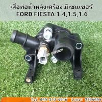 ราคา เสื้อท่อน้ำหลังเครื่อง มีเซนเซอร์ ฟอร์ด เฟียสต้า 2013-2016 Ford Fiesta 1.4,1.5,1.6 ฟอร์ด โฟกัส 2012-2016 Ford Focus 1.6 (19205954988)