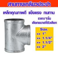 ราคา ข้อต่อสามทาง ขนาด1"-2นิ้ว ข้อต่อ ข้องอ สามตาเหล็ก สามทาง สามทางเกลียว เกลียวประปา ข้อต่อท่อ ท่อ ประปาเหล็ก เกลียวใน (23209447366)