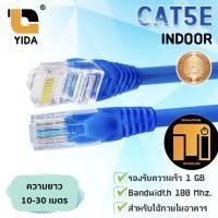ราคา YIDA สายแลน CAT5E สำเร็จรูป สีน้ำเงิน ความยาว 10 เมตร ถึง 30 เมตร / xll. (15745705871)