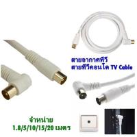 ราคา สายอากาศทีวี สายทีวีคอนโด TV RF Cable สีขาว ยาว 1.8/5/10/15/20 เมตร(632A)นำสัญญาณได้ดี (6631189394)