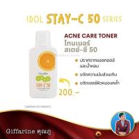 ราคา โลชั่นเช็ดหน้ารักษาสิว กิฟฟารีน ไอดอล สเตย์-ซี50 แอคเน่ แคร์ โทนเนอร์ (18724056714)
