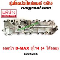 ราคา E004284 ฝาออยคูลเลอร์ ออยข้างเครื่อง +ไส้ออยคูลเลอร์ ISUZU อีซูซุ DMAX D-MAX ดีแม็ก ดีแม็ค 2012 เครื่อง ยูโร4 2013 14 15 (8211843236)