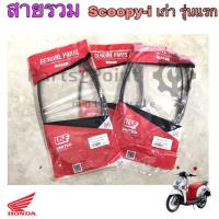 ราคา Honda Scoopy i เก่ารุ่นแรก สายเร่ง สายไมล์ สายเบรคหลัง Scoopy i เก่ารุ่นแรก (6264341339)