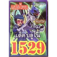 ราคา การ์ดยูกิแปลไทย 1529 เด็ค บลูโน่ (2020380261)