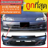 ราคา กันชนหน้า HONDA CIVIC 4ประตู ปี 1992 - 1995 ซีวิค EG (21292448963)