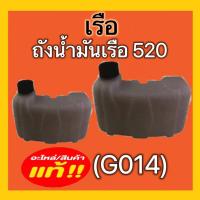 ราคา ถังน้ำมันเรือ ถังน้ำมัน520 ถังน้ำมันเรือGX35 เรือ เรือรดน้ำ ถังน้ำมัน (22323936841)
