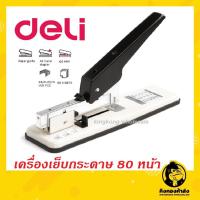 ราคา Deli 0394 Heavy-Duty Stapler เครื่องเย็บกระดาษ 80 หน้า ที่เย็บกระดาษ เครื่องเย็บ แม็คเย็บตัวใหญ่ เครื่องเย็บประหยัดแรง (3849925502)