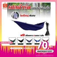 ราคา เปล เปลผ้าร่ม เปลนอน เปลนอนในป่า เปลสนาม ไซส์ XXL เปลทหาร ผ้าร่มสองชั้น แถมฟรี ถุงผ้าสำหรับใส่เก็บ เปลนอนทหาร2ชั้น (15927026566)