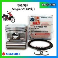 ราคา ชุดลูกสูบ ยี่ห้อ Suzuki รุ่น Shogun125 ขนาด STD แท้ศูนย์ (3935101412)