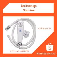 ราคา ฝักบัว+สายฝักบัว+ตัวจับฝักบัว สีขาว (ครบชุด)Sun-Son สายฝักบัวยาว1.2เมตร (8128555867)