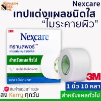 ราคา 3M TRANSPORE ทรานสพอร์ เทปแต่งแผลชนิดพลาสติกขนาด Transpore 1 นิ้ว 1 ม้วน 10 หลา (11920272841)