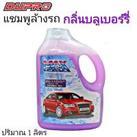 ราคา MAX PRO แชมพูล้างรถ กลิ่นบลูเบอร์รี่ ล้างรถ น้ายาล้างรถ 1 ลิตร (7495066007)