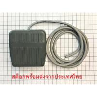 ราคา Foot switch สวิทช์เท้าเหยียบ Foot switch FS-201 CFS-201 (7154341417)