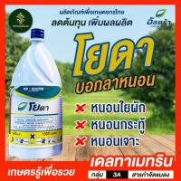 ราคา เดลต้าเมทริน - โยดา สารป้องกันกำจัดเเมลง ขนาด 1 ลิตร (16895798461)