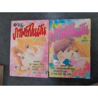 ราคา ภาพรักในฝัน 2เล่มจบ แรร์ สภาพบ้าน (23450448487)