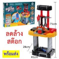 ราคา Small Engineer ชุดของเล่นเด็ก ชุดของเล่นเครื่องมือช่าง ของเล่นเสริมพัฒนาการ ช่างเด็ก ของเล่น เกมเสริมพัฒนาการ เกมช่าง (4834703731)