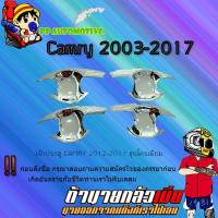 ราคา เบ้าประตู/กันรอยประตู/เบ้ารองมือเปิดประตู Toyota CAMRY 2012-2017 โตโยต้า คัมรี่ 2012-2017 ชุบโครเมี่ยม (4055227247)