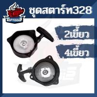 ราคา ชุดสตาร์ท 328 ( 2 เขี้ยว) (4เขี้ยว)ชุดสตาร์ทเครื่องตัดหญ้า อะไหล่ 328 อะไหล่ตรงรุ่น สินค้าคุณภาพ (12240551745)