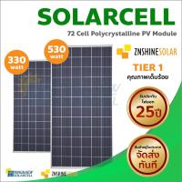ราคา แผงโซล่าเซลล์ โซล่าเซลล์ Solarcell 5BB Poly 330W-MONO530W 72 Cell Poly Crystalline(1 ออเดอร์ 1แผง ) (5548732626)