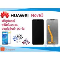 ราคา จอHuawei nova3 LCD จอ nova3รับประกันสินค้า 90 วัน ฟรีอุปกรณ์ (5308087025)