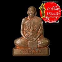 ราคา รูปเหมือนปั๊ม รุ่นแรก หลวงปู่เร็ว ฉันทโก ทองแดง (8802741601)