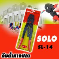 ราคา SOLO คีมย้ำหางปลา รุ่น SL-14 (9174882561)