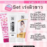 ราคา Set ผิวกระจ่างใสยาวนาน พร้อมลดรอยแตกลาย มาส์ก+สครับ+บล็อคความขาว มาดามลิซ่า Madamelisa (681010642)