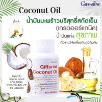 ราคา กิฟฟารีน โคโคนัท ออยล์ น้ำมันมะพร้าวสกัดเย็น ชนิดแคปซูล Giffarin Coconut Oil (19139598630)