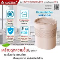 ราคา HANABISHI เครื่องดูดความชื้น รุ่น HDF-20M เครื่องลดความชื้น 10-20 ตรม. ลดการติดเชื้อรา/แบคทีเรีย ใช้ได้ทั้งครัวเรือน (20360633583)