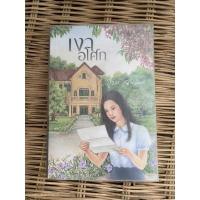 ราคา เงาอโศก ชูวงศ์ ฉายะจินดา นิยายมือสอง (19236936454)