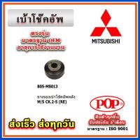 ราคา ยางรองเบ้าโช๊คอัพหลัง MITSUBISHI LANCER CK2-5 ท้ายเบ๊นซ์ ยี่ห้อ POP ของแท้ รับประกัน 3 เดือน (23881523598)