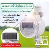 ราคา เครื่องรดน้ําพลังงานแสงอาทิตย์หน้าจอ Lcd เครื่องตั้งเวลารดน้ำในสวน ดิจิตอล ตัวตั้งเวลารดน้ำต้นไม้ อัตโนมัติ (10863561552)
