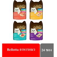 ราคา Bellotta 24 ซอง เบลลอตต้า อาหารแมวเปียกแบบซอง ขนาด 85 กรัม (6534604500)