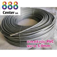 ราคา สลิงหุ้มพีวีซี ลวดสลิงหุ้มpvc Ø 5.0 mm x ยาว 100 m สลิงหุ้มปลอกpvc ลวดสลิงหุ้มพลาสติกใส (5762569636)