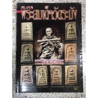 ราคา หนังสือพระสมเด็จวัดระฆัง140 (6283705630)